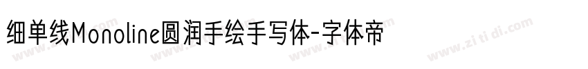 细单线Monoline圆润手绘手写体字体转换