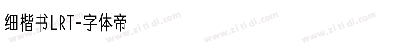 细楷书LRT字体转换
