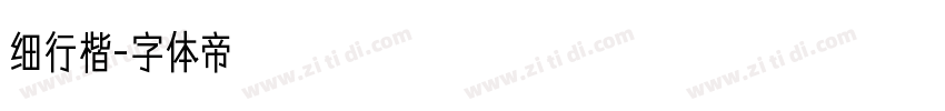 细行楷字体转换