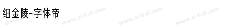 细金陵字体转换
