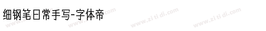 细钢笔日常手写字体转换