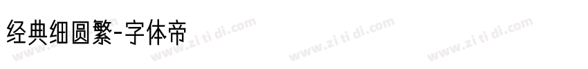 经典细圆繁字体转换