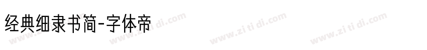 经典细隶书简字体转换