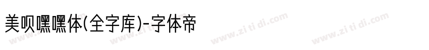 美呗嘿嘿体(全字库)字体转换