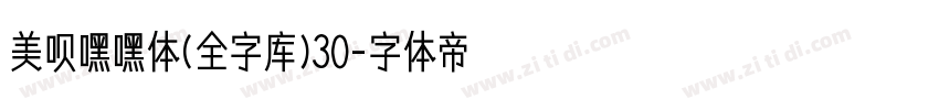 美呗嘿嘿体(全字库)30字体转换