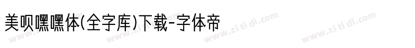 美呗嘿嘿体(全字库)下载字体转换