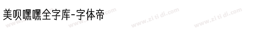 美呗嘿嘿全字库字体转换