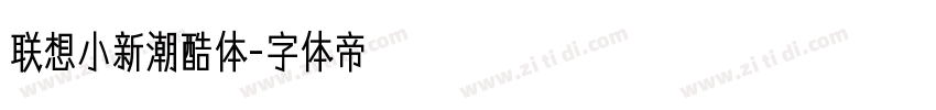联想小新潮酷体字体转换