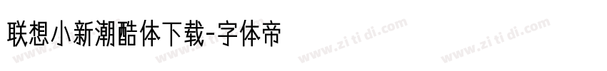 联想小新潮酷体下载字体转换