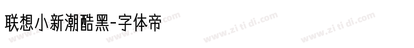 联想小新潮酷黑字体转换