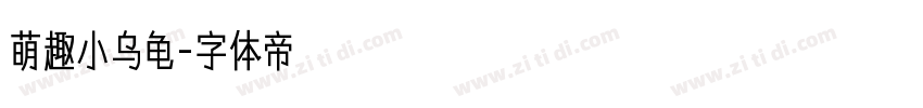 萌趣小乌龟字体转换