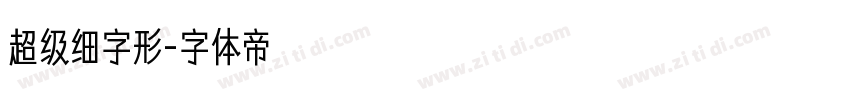 超级细字形字体转换