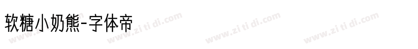 软糖小奶熊字体转换
