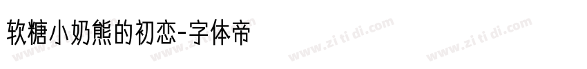 软糖小奶熊的初恋字体转换