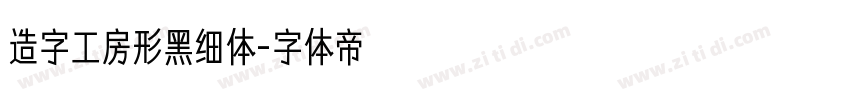 造字工房形黑细体字体转换
