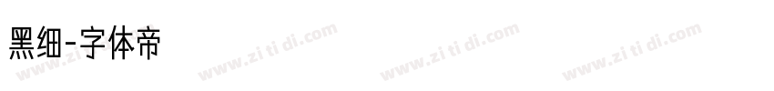 黑细字体转换