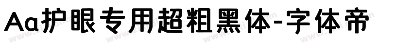 Aa护眼专用超粗黑体字体转换