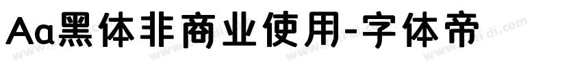 Aa黑体非商业使用字体转换