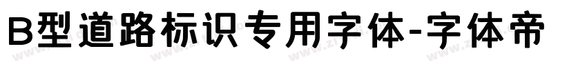 B型道路标识专用字体字体转换