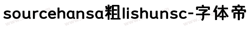 sourcehansa粗lishunsc字体转换