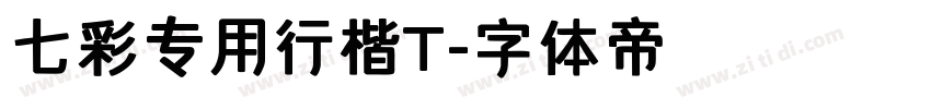 七彩专用行楷T字体转换