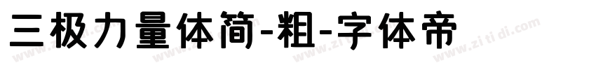 三极力量体简-粗字体转换