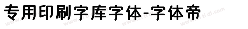 专用印刷字库字体字体转换