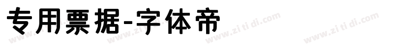 专用票据字体转换