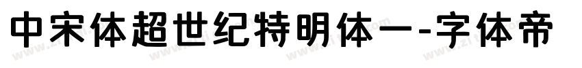中宋体超世纪特明体一字体转换