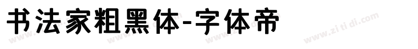 书法家粗黑体字体转换