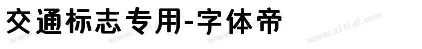 交通标志专用字体转换