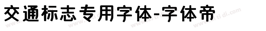 交通标志专用字体字体转换