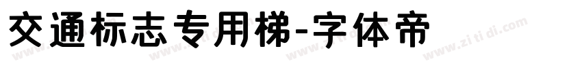 交通标志专用梯字体转换
