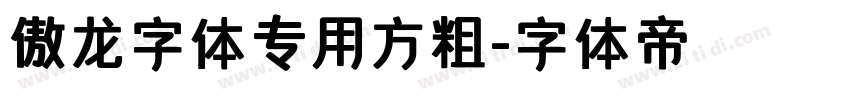 傲龙字体专用方粗字体转换