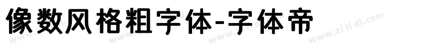 像数风格粗字体字体转换
