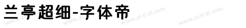 兰亭超细字体转换
