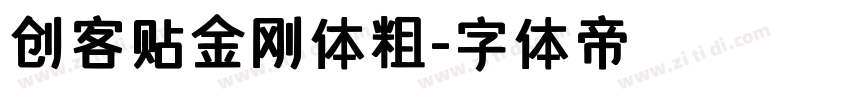 创客贴金刚体粗字体转换