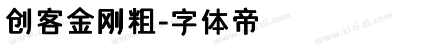 创客金刚粗字体转换