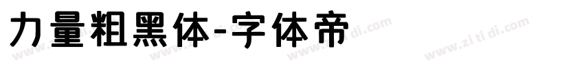 力量粗黑体字体转换