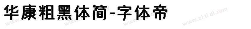 华康粗黑体简字体转换