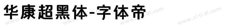 华康超黑体字体转换