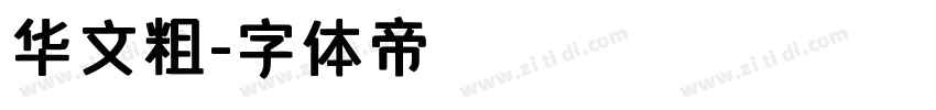 华文粗字体转换