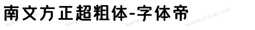 南文方正超粗体字体转换