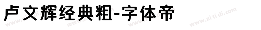 卢文辉经典粗字体转换