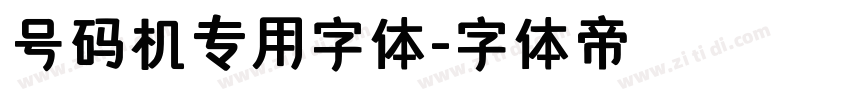 号码机专用字体字体转换