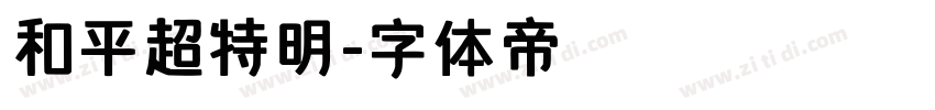 和平超特明字体转换