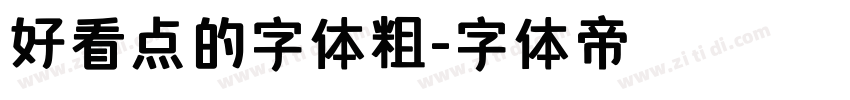 好看点的字体粗字体转换