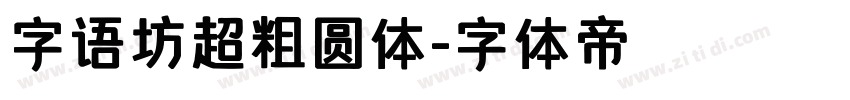 字语坊超粗圆体字体转换