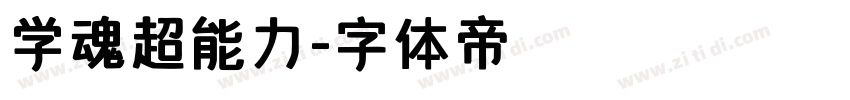 学魂超能力字体转换