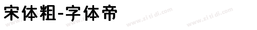 宋体粗字体转换